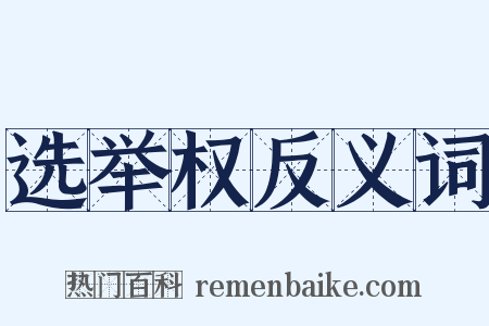 选举权反义词是什么意思的图片